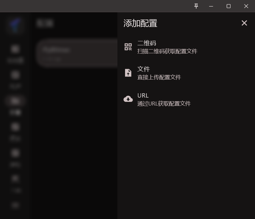 FlClash 添加配置